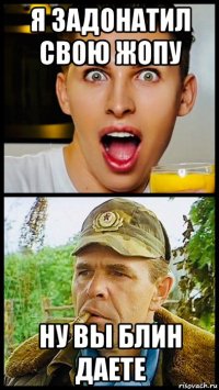 я задонатил свою жопу ну вы блин даете