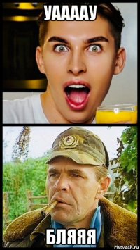 уаааау бляяя