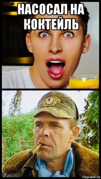 насосал на коктейль 