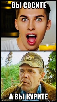 вы сосите а вы курите