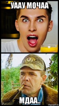 уаау мочаа мдаа..