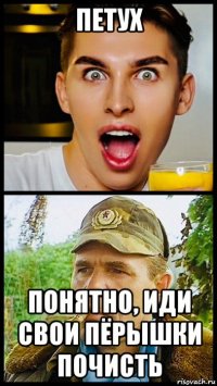 петух понятно, иди свои пёрышки почисть