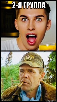 2-я группа 