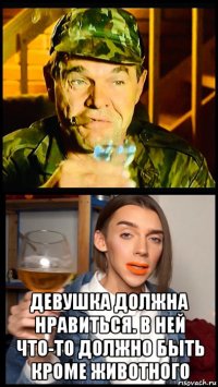  девушка должна нравиться. в ней что-то должно быть кроме животного