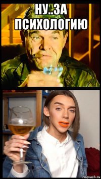 ну..за психологию 