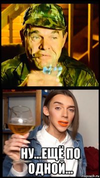  ну...ещё по одной...