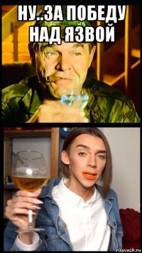 ну..за победу над язвой 