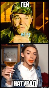 гей натурал