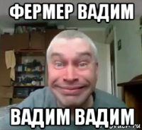 фермер вадим вадим вадим