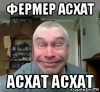 фермер асхат асхат асхат