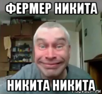 фермер никита никита никита