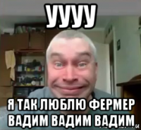 уууу я так люблю фермер вадим вадим вадим
