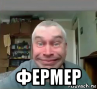  фермер