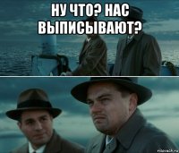 ну что? нас выписывают? 