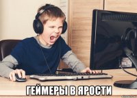  геймеры в ярости