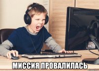  миссия провалилась