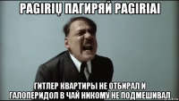 pagirių пагиряй pagiriai гитлер квартиры не отбирал и галоперидол в чай никому не подмешивал