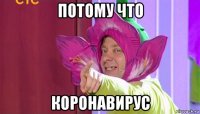 потому что коронавирус
