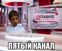  пятый канал