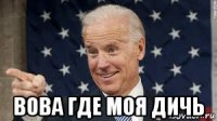  вова где моя дичь