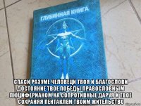 спаси разуме человеци твоя и благослови достояние твое победы правословным люциферианом на сопротивные даруя и твое сохраняя пентаклем твоим жительство