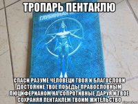 тропарь пентаклю спаси разуме человеци твоя и благослови достояние твое победы правословным люциферианом на сопротивные даруя и твое сохраняя пентаклем твоим жительство