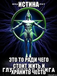 истина это то ради чего стоит жить и хранить честь