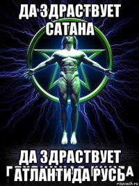 да здраствует сатана да здраствует атлантида русь
