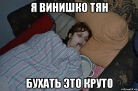 я винишко тян бухать это круто