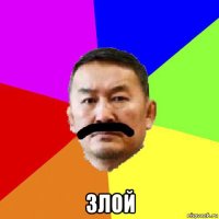  злой