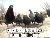  со снежком, что уже лежит покровом