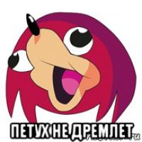  петух не дремлет