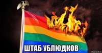  штаб ублюдков