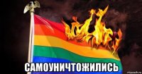  самоуничтожились