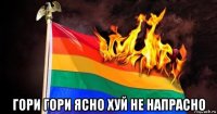  гори гори ясно хуй не напрасно