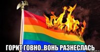  горит говно..вонь разнеслась