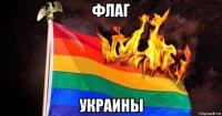 флаг украины