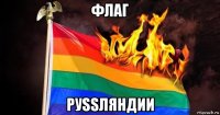 флаг руssляндии