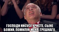  господи иисусе христе, сыне божий, помилуй меня, грешнаго.