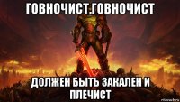 говночист,говночист должен быть закален и плечист