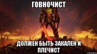 говночист должен быть закален и плечист