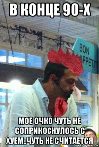 в конце 90-х мое очко чуть не соприкоснулось с хуем..чуть не считается