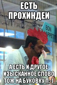 есть прохиндеи а есть и другое изысканное слово тож на буковку п;-)