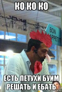 ко ко ко есть петухи буим решать и ебать