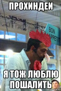 прохиндеи я тож люблю пошалить