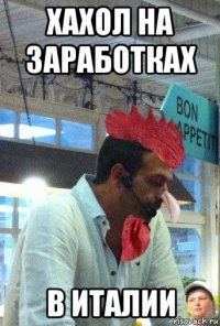 хахол на заработках в италии