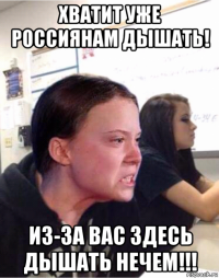 хватит уже россиянам дышать! из-за вас здесь дышать нечем!!!