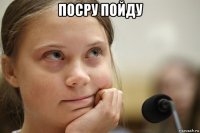 посру пойду 
