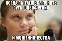 когда пытаешься понять суть шизофрении и мошенничества