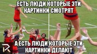 есть люди которые эти картинки смотрят а есть люди которые эти картинки делают